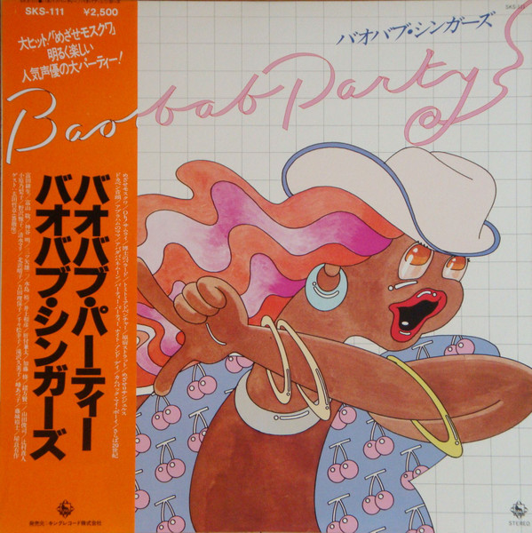バオバブ・シンガーズ = バオバブ・シンガーズ - Baobab Party | King Records (SKS-111)