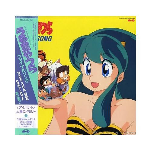 うる星やつらオールスターズ - うる星やつらFinal Song | Canyon (C15G0421)