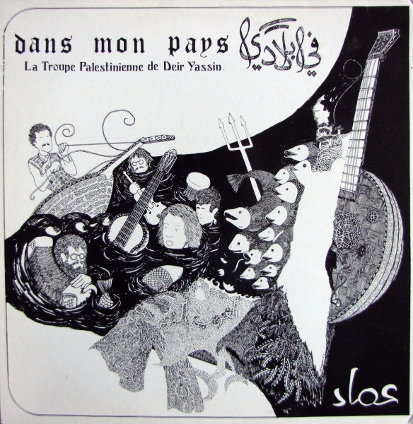 فرقة دير ياسين الفلسطينية = فرقة دير ياسين الفلسطينية - في بلادي = Dans Mon Pays | Not On Label (Imo 24183) - main