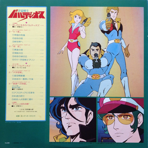 Kentaro Haneda - 宇宙戦士 バルディオス | King Records (K22G-7002) - 2