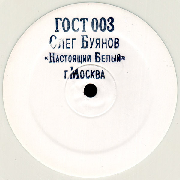 Oleg Buyanov - Настоящий Белый | ГОСТ ЗВУК (ГОСТ003) - main