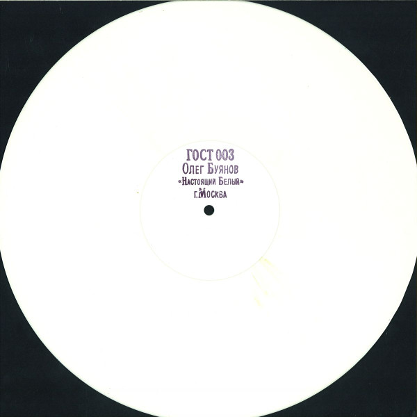 Oleg Buyanov - Настоящий Белый | ГОСТ ЗВУК (ГОСТ003) - 3