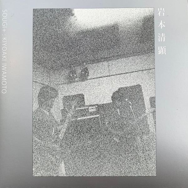 岩本清顕 - Sougi+  | EM Records (EM1193TLP)