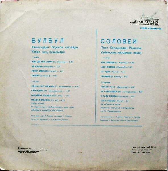 Камолиддин Рахимов - Булбул = Соловей | Мелодия (С30-18849-50) - 2 Камолиддин Рахимов - Булбул = Соловей | Мелодия (С30-18849-50) - 2