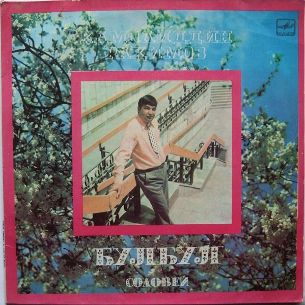 Камолиддин Рахимов - Булбул = Соловей | Мелодия (С30-18849-50) - main Камолиддин Рахимов - Булбул = Соловей | Мелодия (С30-18849-50) - main