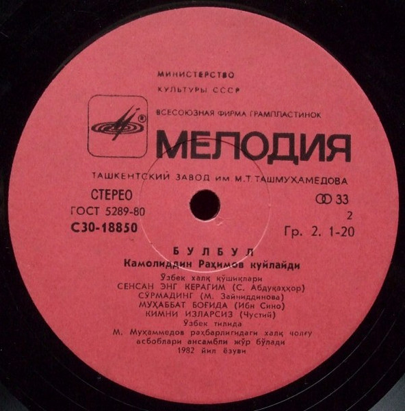 Камолиддин Рахимов - Булбул = Соловей | Мелодия (С30-18849-50) - 3 Камолиддин Рахимов - Булбул = Соловей | Мелодия (С30-18849-50) - 3