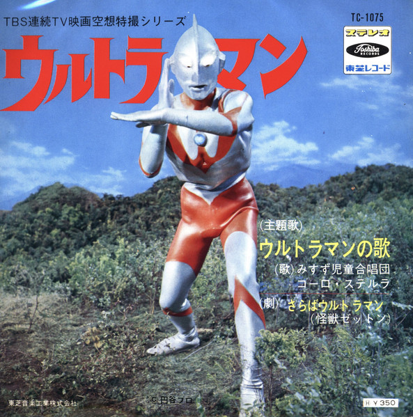 みすず児童合唱団 , コーロ・ステルラ - TBS連続TV映画空想特撮シリーズ ウルトラマン | Toshiba Records (TC-1075)