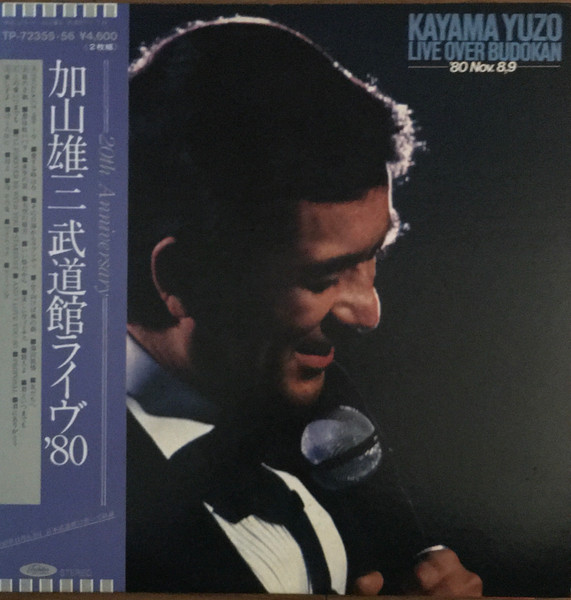加山雄三 - 武道館ライヴ'80 | Toshiba Records (TP-72355/6) - main