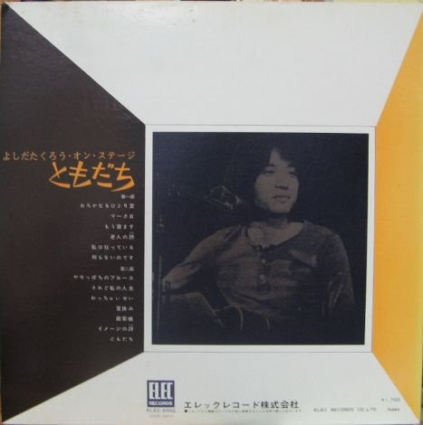 Takuro Yoshida - ともだち (よしだたくろう・オン・ステージ!!) | Elec Records (ELEC-2002) - 2 Takuro Yoshida - ともだち (よしだたくろう・オン・ステージ!!) | Elec Records (ELEC-2002) - 2