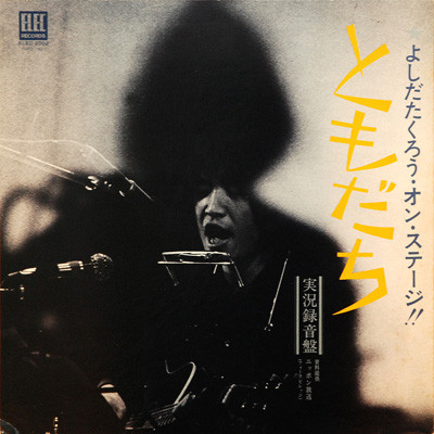 Takuro Yoshida - ともだち (よしだたくろう・オン・ステージ!!) | Elec Records (ELEC-2002) - main Takuro Yoshida - ともだち (よしだたくろう・オン・ステージ!!) | Elec Records (ELEC-2002) - main