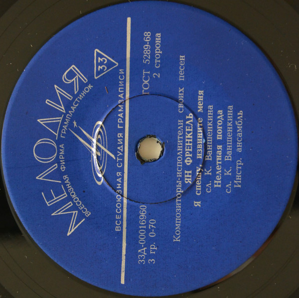 Ян Френкель - Композитор И Исполнитель Ян Френкель | Мелодия (Д 00016959-60) - 4 Ян Френкель - Композитор И Исполнитель Ян Френкель | Мелодия (Д 00016959-60) - 4