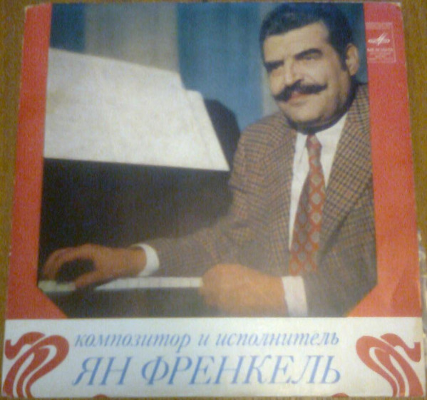 Ян Френкель - Композитор И Исполнитель Ян Френкель | Мелодия (Д 00016959-60) - main Ян Френкель - Композитор И Исполнитель Ян Френкель | Мелодия (Д 00016959-60) - main