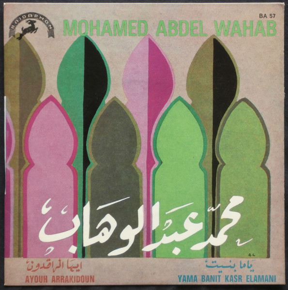 Mohamed Abdel Wahab = Mohamed Abdel Wahab - ايها الراقدون / ياما بنيت = Ayouh Arrakidoun / Yama Banit Kasr Elamani | Baidaphon (BA 57)