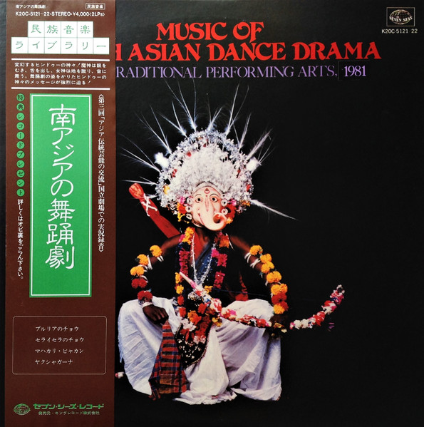Various - Music Of South Asian Dance Drama (Asian Traditional Performing Arts, 1981) = 南アジアの舞踊劇 (第3回アジア伝統芸術の交流) | Seven Seas (K20C-5121~22)