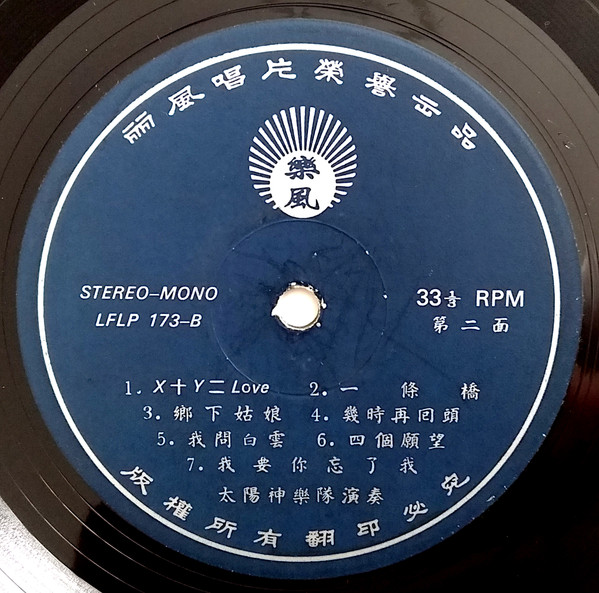 Pop 樂隊 - 杏花溪之戀: 喳喳音樂第四輯 = The Love Of Apricot Blossom Stream: Hong Kong Popular Cha Cha Music Vol. 4 | 樂風 (LFLP 173) - 4