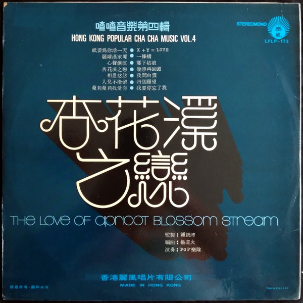 Pop 樂隊 - 杏花溪之戀: 喳喳音樂第四輯 = The Love Of Apricot Blossom Stream: Hong Kong Popular Cha Cha Music Vol. 4 | 樂風 (LFLP 173) - 2