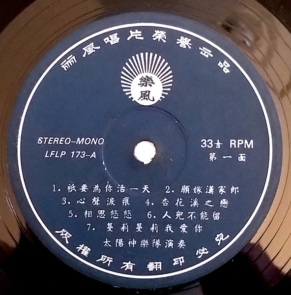 Pop 樂隊 - 杏花溪之戀: 喳喳音樂第四輯 = The Love Of Apricot Blossom Stream: Hong Kong Popular Cha Cha Music Vol. 4 | 樂風 (LFLP 173) - 3