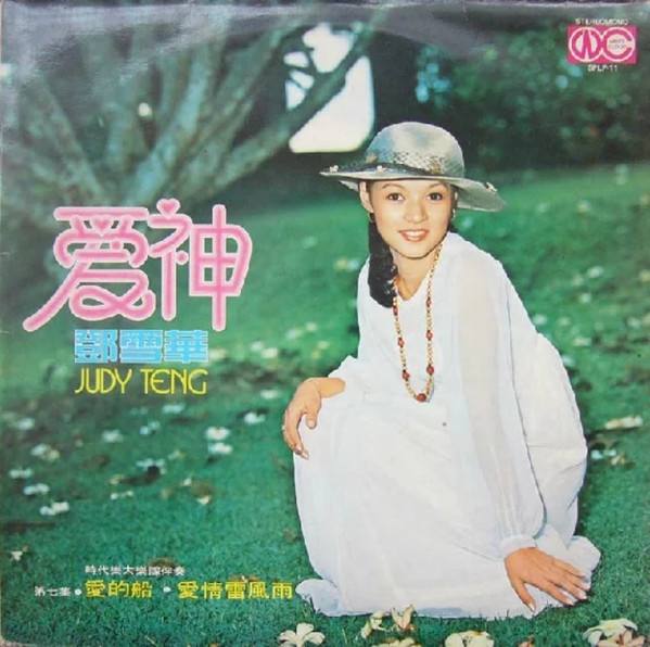 Judy Teng = Judy Teng - 愛神 | White Cloud (SPLP-11)