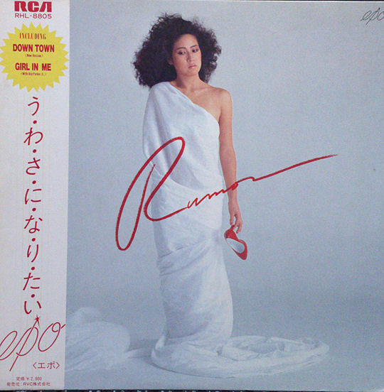 Epo - う・わ・さ・に・な・り・た・い = Rumor | RCA (RHL-8805)