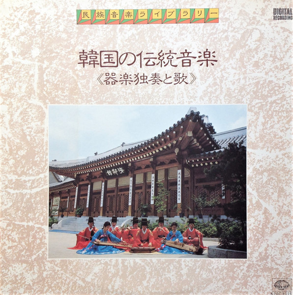 Various - 韓国の伝統音楽《器楽独奏と歌》 | Seven Seas (K20C-5116) - 2
