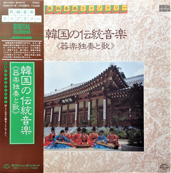 Various - 韓国の伝統音楽《器楽独奏と歌》 | Seven Seas (K20C-5116) - main