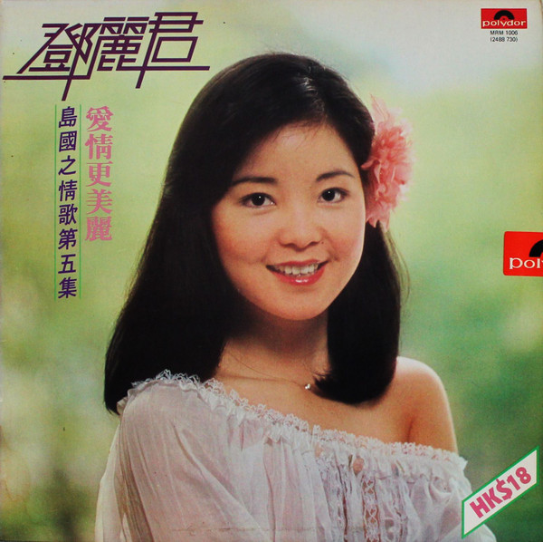 Teresa Teng - 愛情更美麗 | Polydor (MRM 1006) Teresa Teng - 愛情更美麗 | Polydor (MRM 1006)
