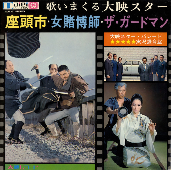 Various - 歌いまくる大映スター ／ 座頭市 女賭博師 ザ・ガードマン | Daiei Records (DAL-7)