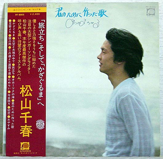 Chiharu Matsuyama - 君のために作った歌 | F-Label (FF-9003) - main Chiharu Matsuyama - 君のために作った歌 | F-Label (FF-9003) - main