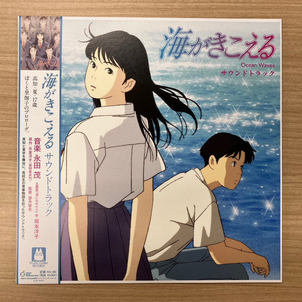 Shigeru Nagata - 海がきこえる / サウンドトラック | Tokuma Japan Communications Co., Ltd. (TJJA10076) - main Shigeru Nagata - 海がきこえる / サウンドトラック | Tokuma Japan Communications Co., Ltd. (TJJA10076) - main