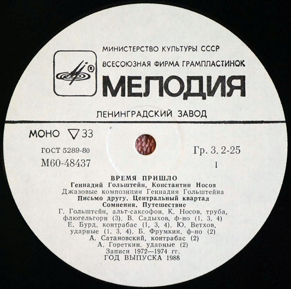 Геннадий Гольштейн / Константин Носов Квартет / Квинтет - Время Пришло = Now's The Time | Мелодия (М60 48437 004) Геннадий Гольштейн / Константин Носов Квартет / Квинтет - Время Пришло = Now's The Time | Мелодия (М60 48437 004)