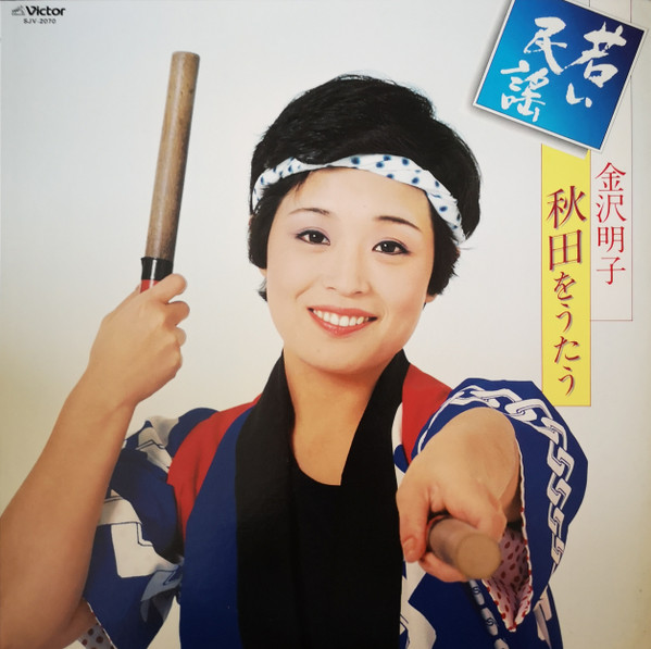 Akiko Kanazawa - 秋田をうたう | Victor (SJV-2070)