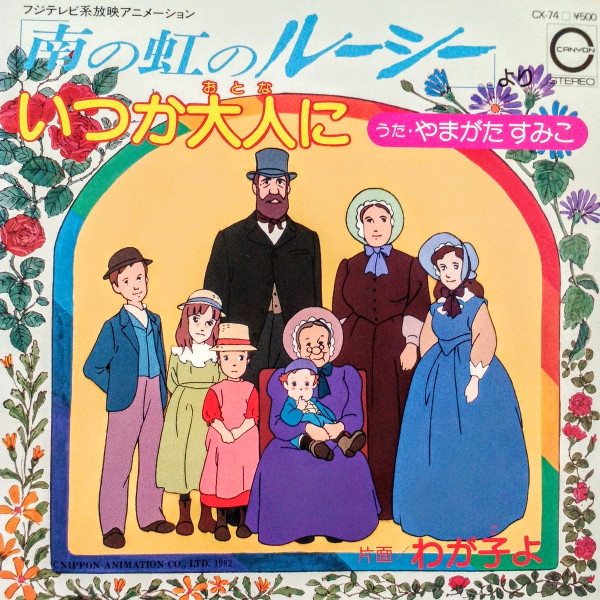 Sumiko Yamagata / ヒデ夕樹 - いつか大人に / わが子よ | Canyon (CX-74)