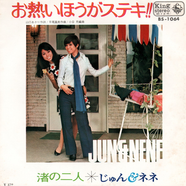 じゅん&ネネ = じゅん&ネネ - お熱いほうがステキ!! | King Records (BS-1064)