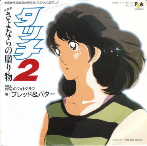 Bread & Butter - さよならの贈り物 / 岸辺のフォトグラフ | Fun House (07FA-1096)