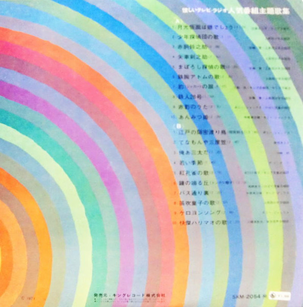 Various - 懐しいテレビ・ラジオ 人気番組主題歌集 | King Records (SKM-2054) - 3 Various - 懐しいテレビ・ラジオ 人気番組主題歌集 | King Records (SKM-2054) - 3