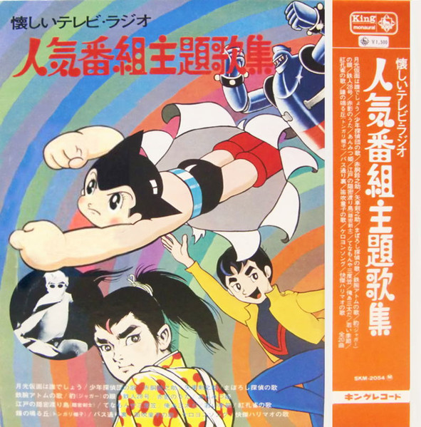 Various - 懐しいテレビ・ラジオ 人気番組主題歌集 | King Records (SKM-2054)