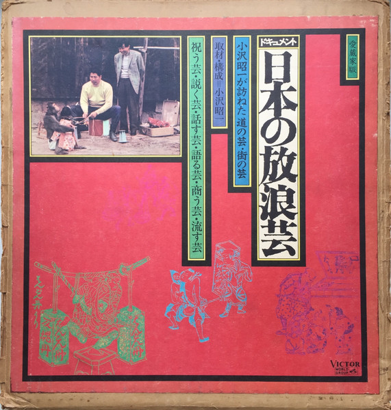 小沢昭一 - 日本の放浪芸 = Wanderers Performing Arts In Japan | Victor World Group (W-7011～17) - main