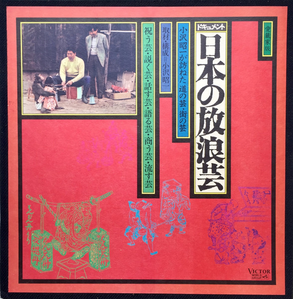 小沢昭一 - 日本の放浪芸 = Wanderers Performing Arts In Japan | Victor World Group (W-7011～17) - 3