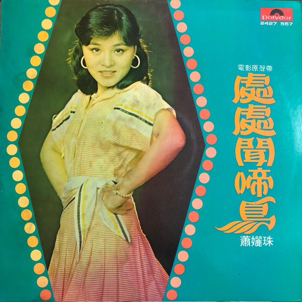 Xiao Li Zhu - 處處蘭學島 | Polydor (2427 557)
