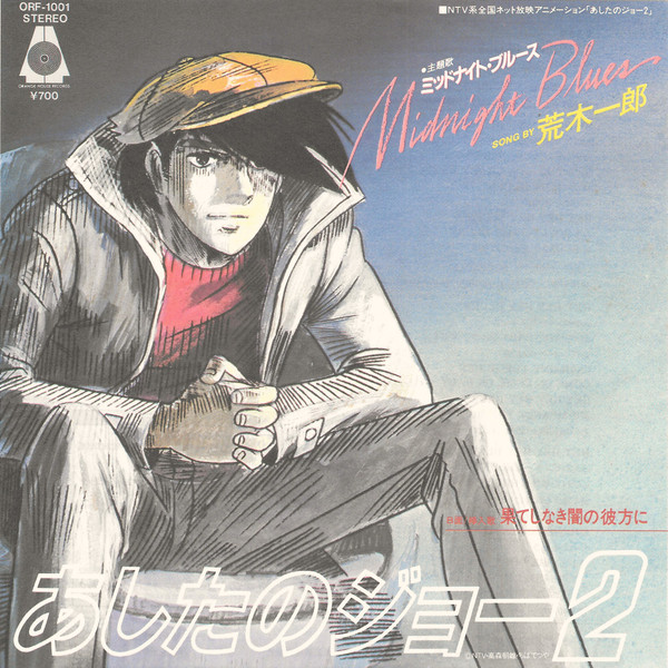 Ichiro Araki - あしたのジョー2 Midnight Blues = ミッドナイト・ブルース | Orange House Records (ORF-1001)