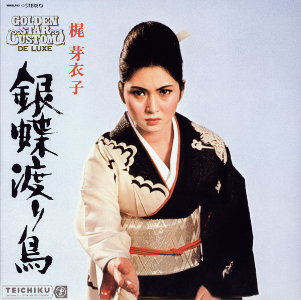 Meiko Kaji = Meiko Kaji - 銀蝶渡り鳥 = Gincho Wataridori | Wewantsounds (WWSLP83) - 2 Meiko Kaji = Meiko Kaji - 銀蝶渡り鳥 = Gincho Wataridori | Wewantsounds (WWSLP83) - 2