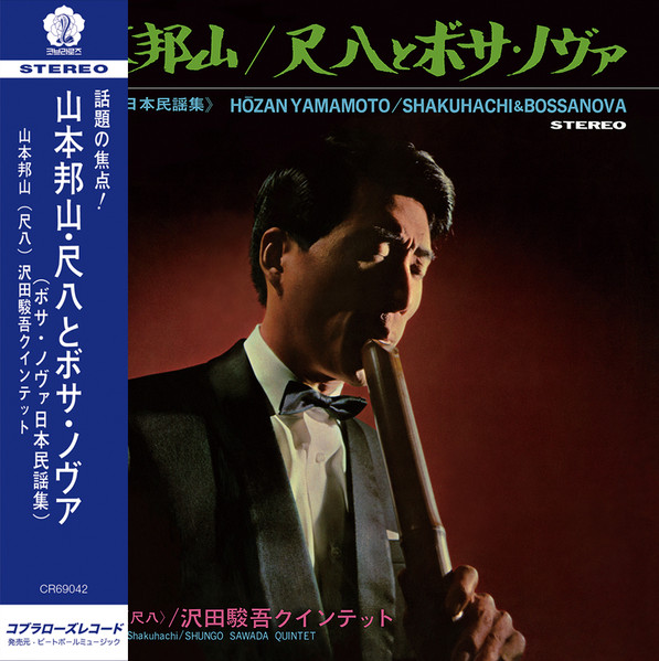 Hozan Yamamoto , Shungo Sawada Quintet - Shakuhachi & Bossa Nova  = 尺八とボサ・ノヴァ | Cobrarose Records (CR69042) - main
