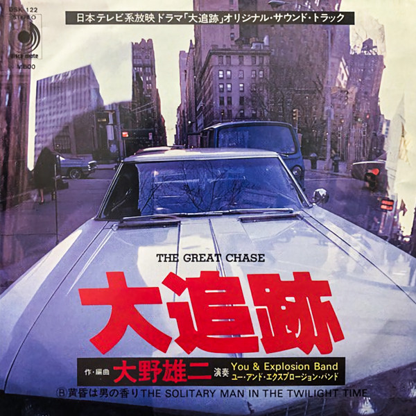 You & The Explosion Band - The Great Chase = 大追跡 | Discomate (DSK-122)
