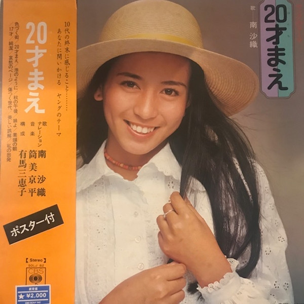 Saori Minami - 20才まえ | CBS/Sony (SOLJ-82) - main