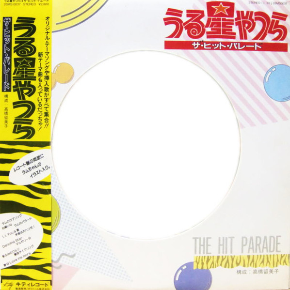 Various - うる星やつら ザ・ヒット・パレード  (Urusei Yatsura The Hit Parade) | Kitty Records (28MS 0037) - 2