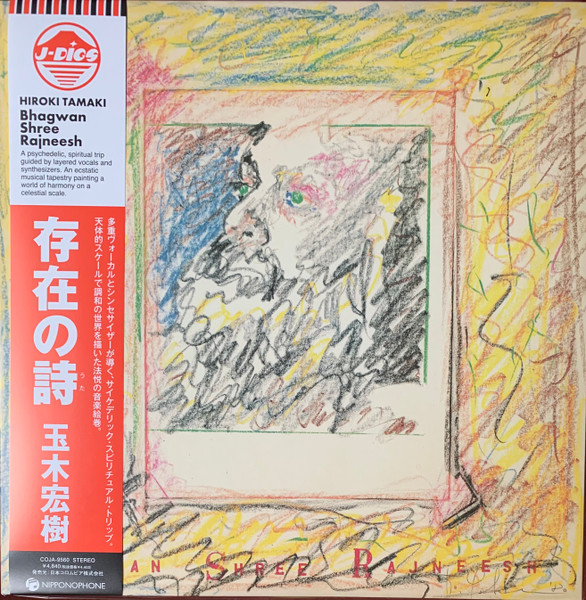 Hiroki Tamaki = Hiroki Tamaki - 存在の詩 = Bhagwan Shree Rajneesh | Nipponophone (COJA-9560) Hiroki Tamaki = Hiroki Tamaki - 存在の詩 = Bhagwan Shree Rajneesh | Nipponophone (COJA-9560)