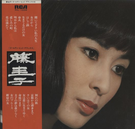 Keiko Fuji - ゴールデンヒットデラックス16 | RCA (RVL-10002) - main Keiko Fuji - ゴールデンヒットデラックス16 | RCA (RVL-10002) - main