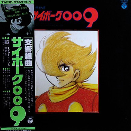 Kouichi Sugiyama - 交響組曲 サイボーグ009 テレビ・オリジナル・サウンドトラック = Symphonic Suite Cyborg 009 | Columbia (CQ-7018)
