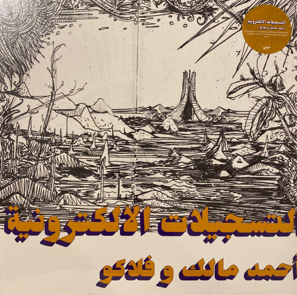 التسجيلات الإلكترونية = The Electronic Tapes