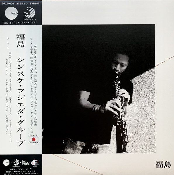 Sinsuke Fujieda Group - 福島 = Fukushima | Superfly Records (SRLP039) - main